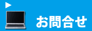 お問合せ